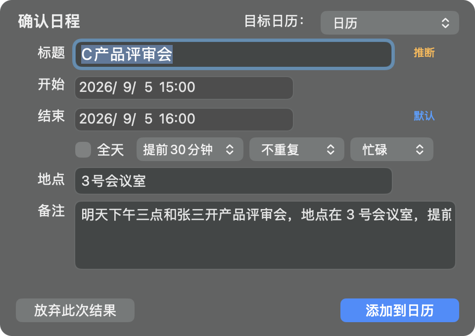 确认面板应用内实拍：标题、时间、提醒、重复、地点、备注全部可编辑，带字段溯源徽标