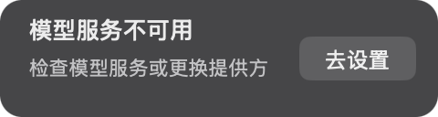失败胶囊应用内实拍：模型服务不可用，附去设置按钮